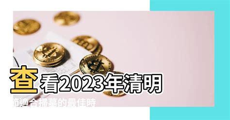 2023清明閉墓日期|【2023清明節】掃墓吉日吉時大公開，這幾生肖小心。